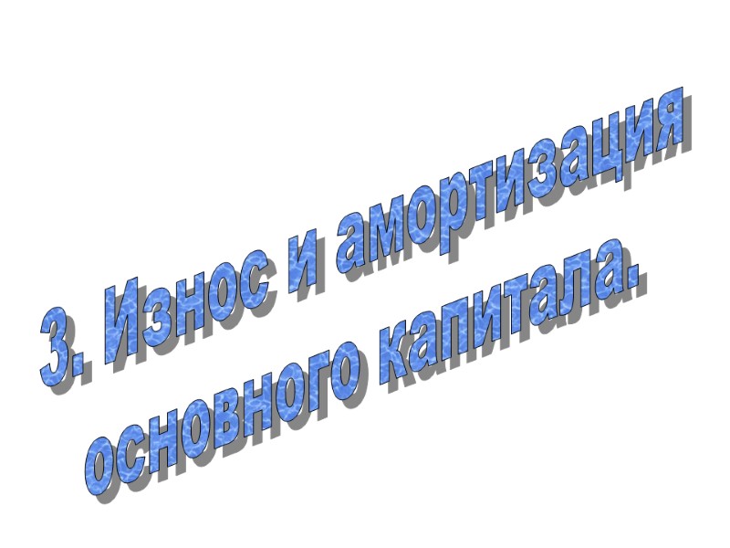3. Износ и амортизация  основного капитала.